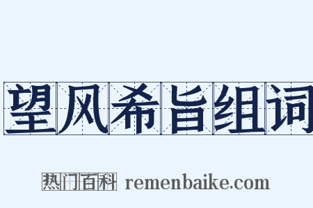 望风希旨组词是什么意思的图片